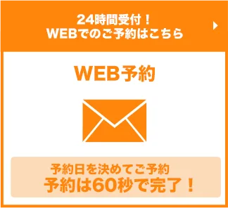 WEB予約