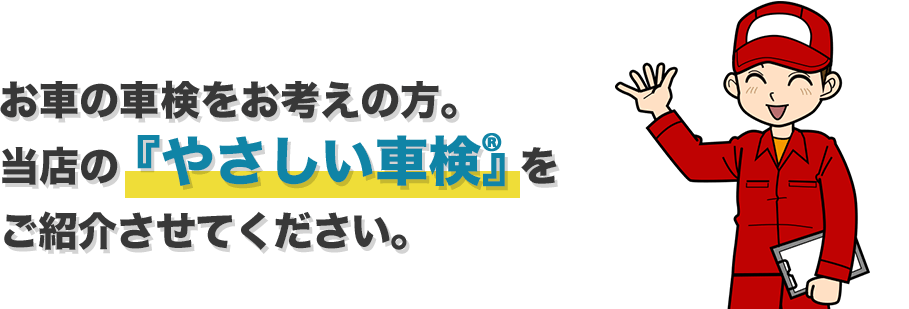 お車の車検をお考えの方。当店の『やさしい車検』をご紹介させてください。