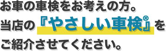 お車の車検をお考えの方。当店の『やさしい車検』をご紹介させてください。