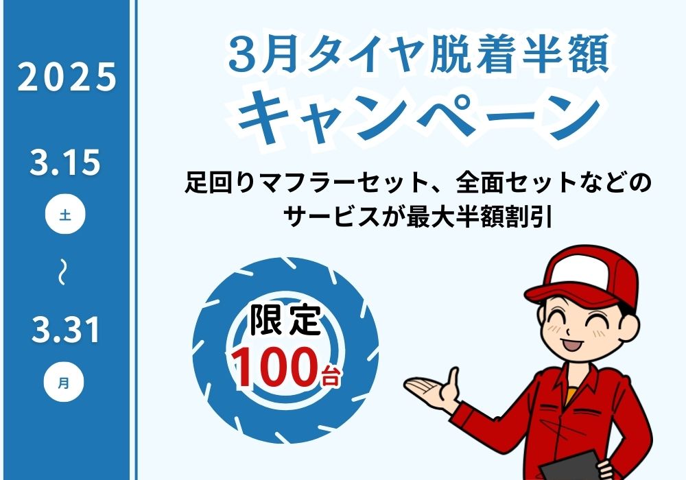 3月タイヤ脱着半額キャンペーン