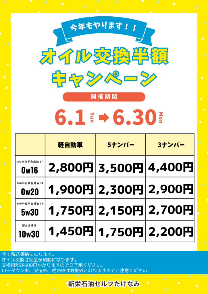 2025年6月オイル交換半額キャンペーン