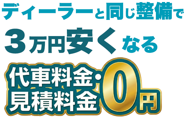ディーラーと同じ整備で3万円安くなる。お車の車検をお考えの方。当店の「やさしい車検」をご紹介させてください