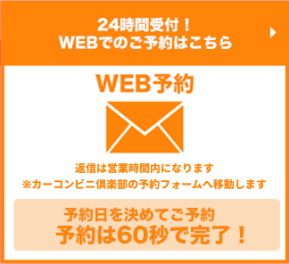 WEB予約
