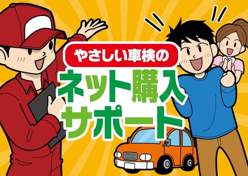やさしい車検のネット購入サポート