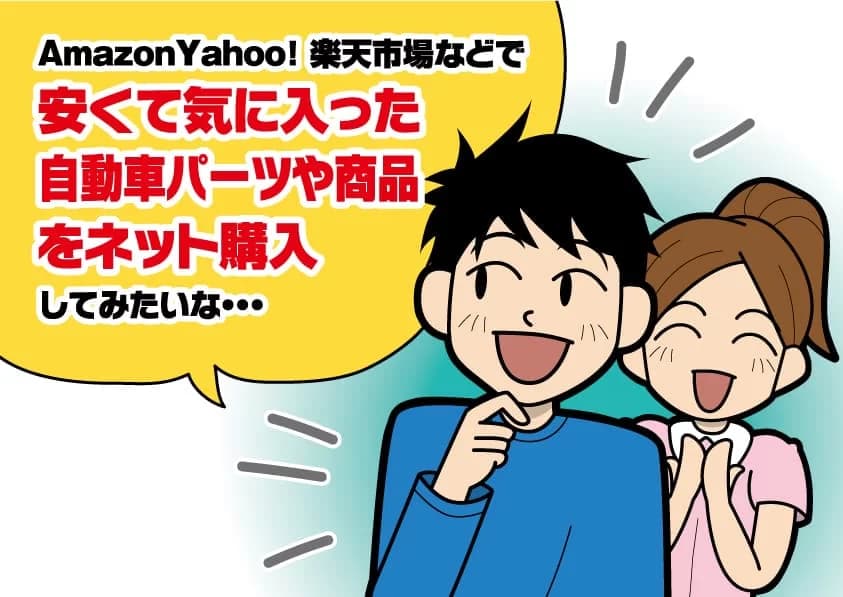 Amazon Yahoo！ 楽天市場などでお客様がお探しの安くて気に入った自動車パーツや商品をネット購入