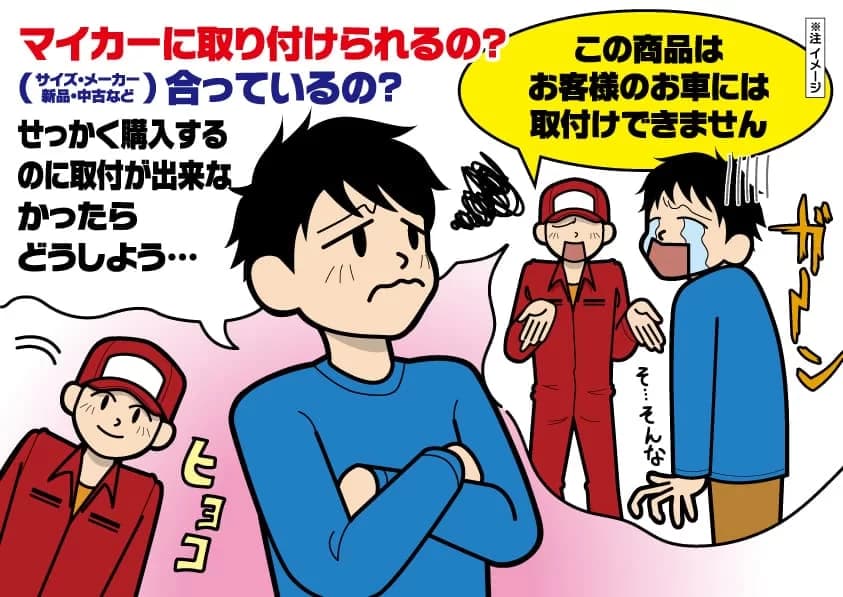 これ、マイカーに取り付けられるの？合っているの？