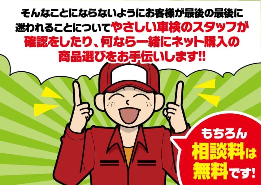 やさしい車検のスタッフが確認をしたり、一緒にネット購入の商品選びをお手伝いします