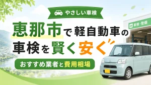 【恵那市】軽自動車の車検、賢く安く済ませる方法!おすすめ業者と費用相場