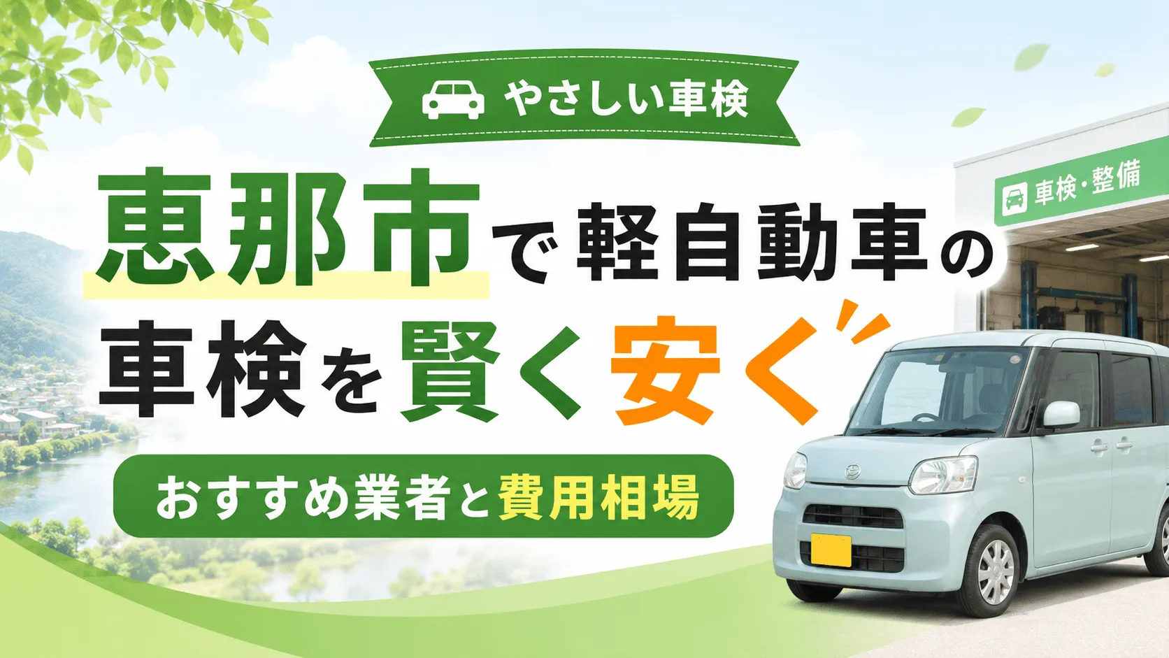 【恵那市】軽自動車の車検、賢く安く済ませる方法！おすすめ業者と費用相場