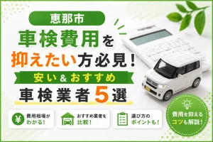 【恵那市】車検費用を抑えたい方必見!安い&おすすめ車検業者5選