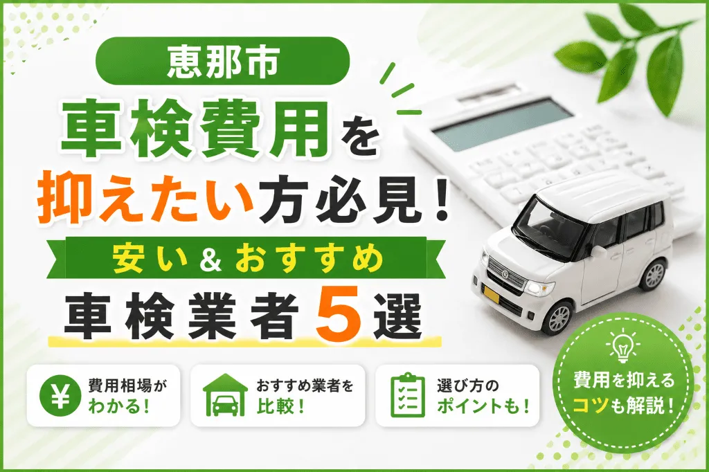 【恵那市】車検費用を抑えたい方必見！安い＆おすすめ車検業者5選