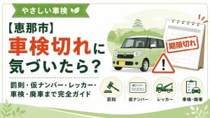 【恵那市】車検切れに気づいたら?罰則・仮ナンバー・レッカー・車検・廃車まで完全ガイド