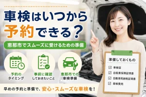 車検はいつから予約できる?恵那市でスムーズに受けるための準備