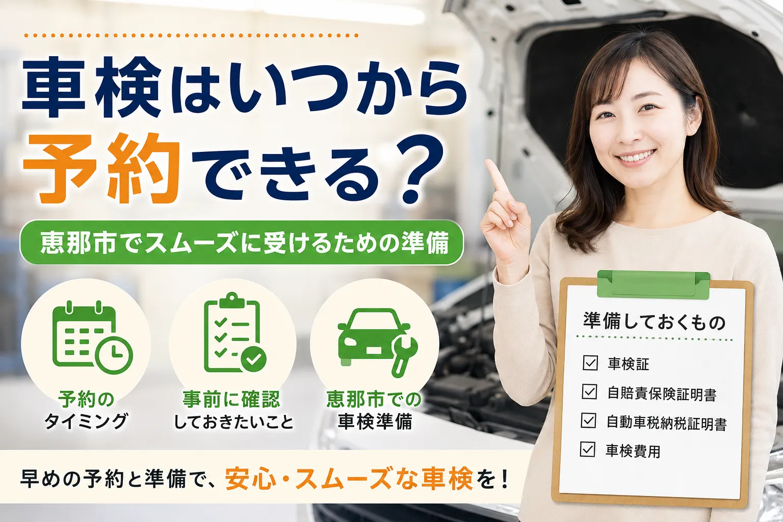 車検はいつから予約できる?恵那市でスムーズに受けるための準備