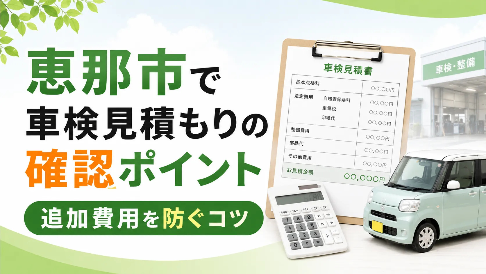 車検見積もりで確認すべきポイント|恵那市で追加費用を防ぐには