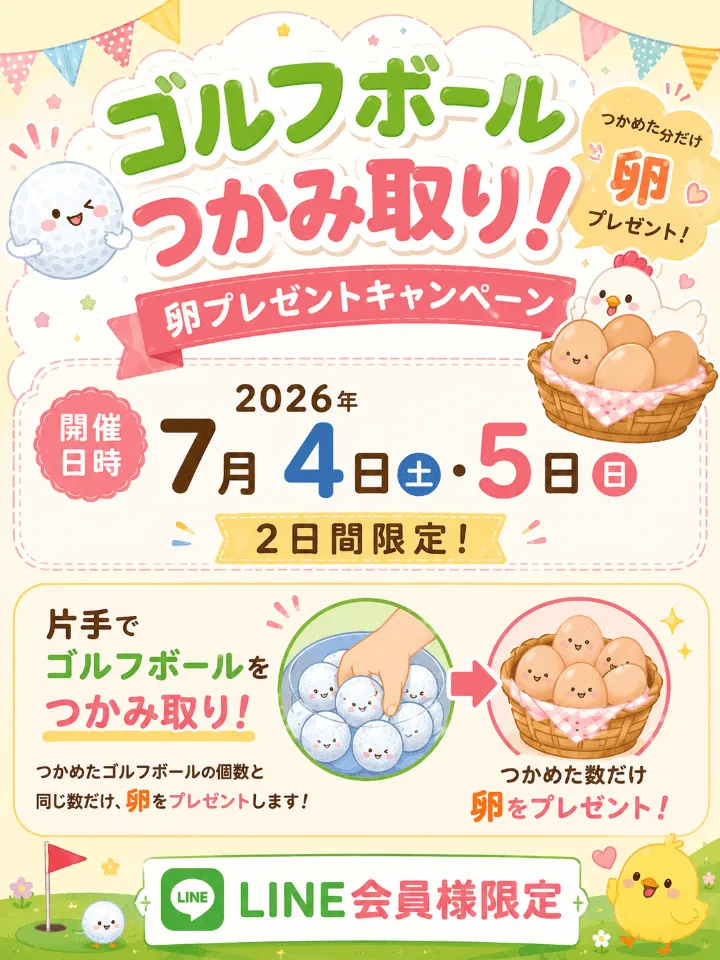 ゴルフボールつかみ取り 卵プレゼントキャンペーン