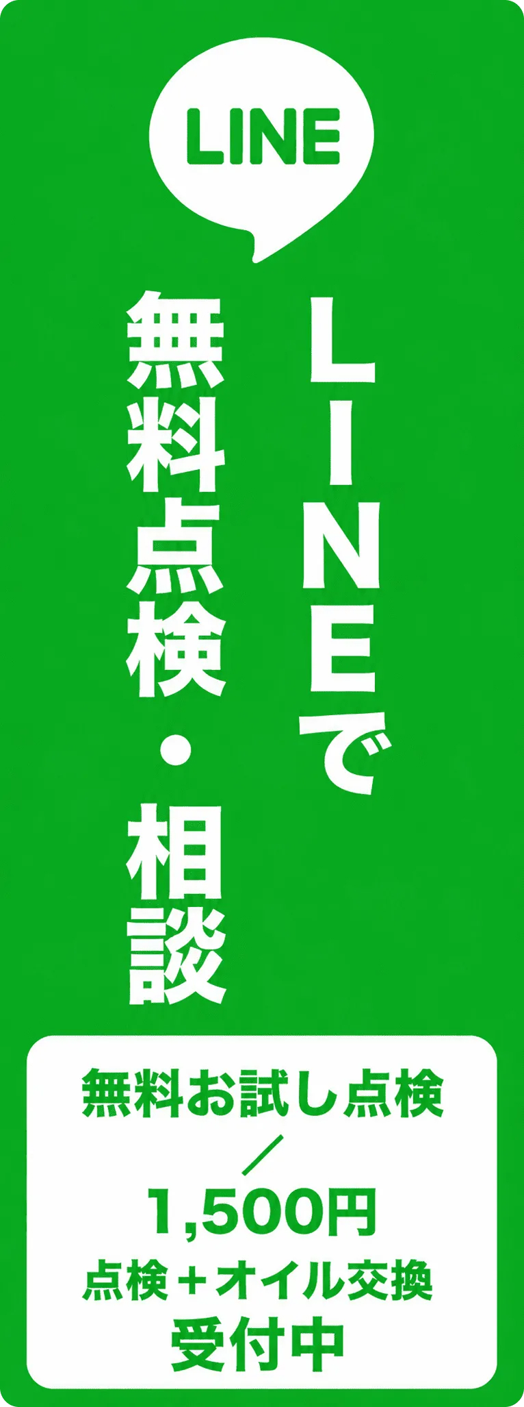 LINEで車検予約・見積もり
