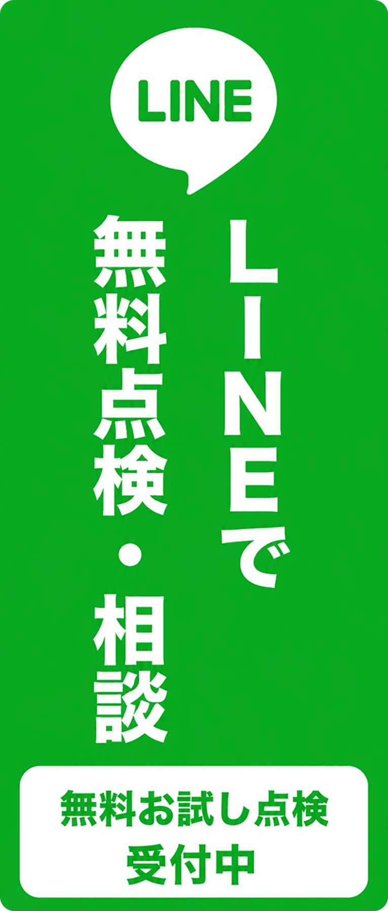 LINEで車検予約・見積もり