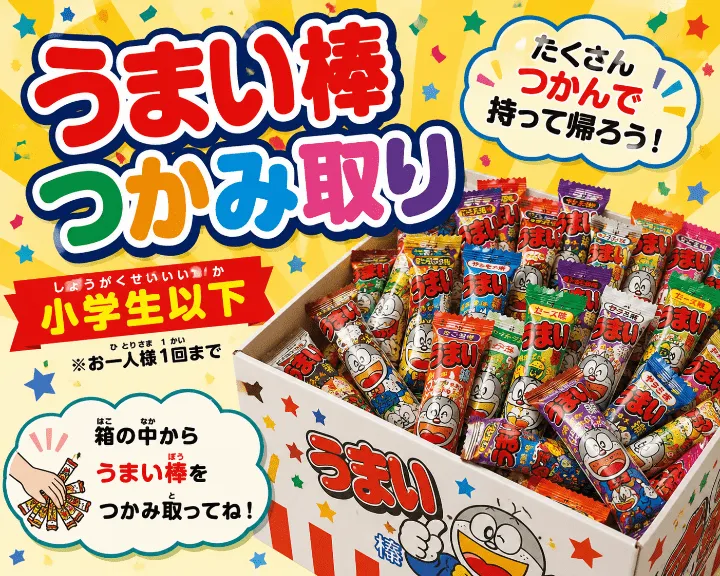 うまい棒つかみ取りイベント