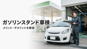 ガソリンスタンド車検のメリット・デメリットを解説する整備士と自動車