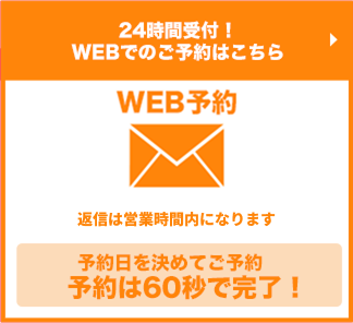 WEB予約